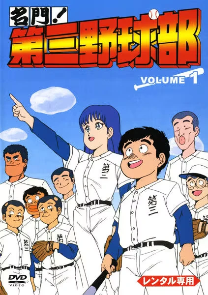 Anime: Meimon! Daisan Yakyuubu