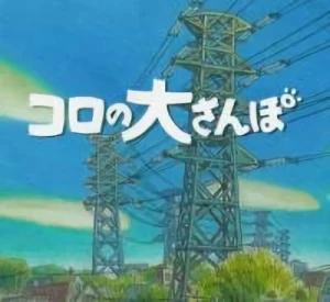 Anime: Koro no Dai Sanpo