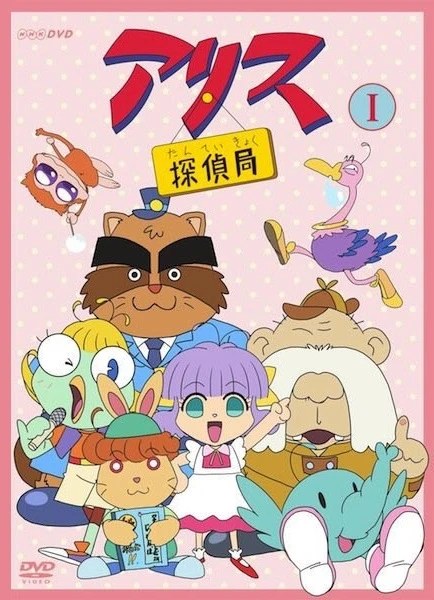 Anime: Alice Tanteikyoku
