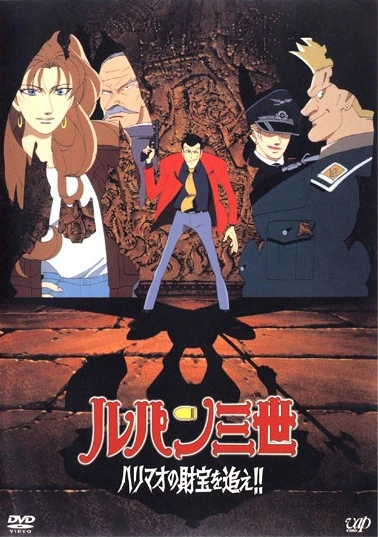 Anime: Lupin III: The Pursuit of Harimao’s Treasure
