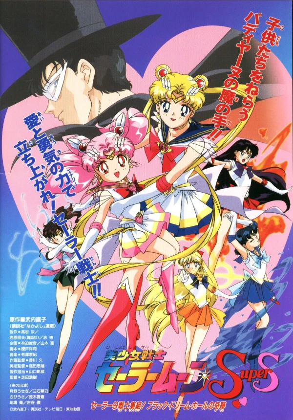 Anime: Sailor Moon SuperS Movie: Black Dream Hole