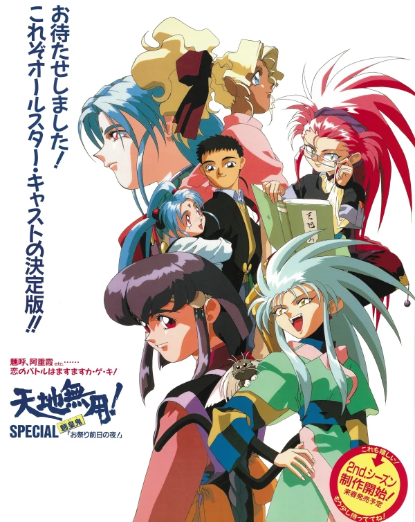Anime: Tenchi Muyo! The Night Before the Carnival!
