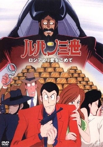 Anime: Lupin the 3rd: From Siberia with Love