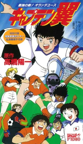 Anime: Captain Tsubasa: Saikyou no Teki! Holland Youth