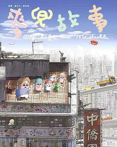 Anime: McDull Gusi