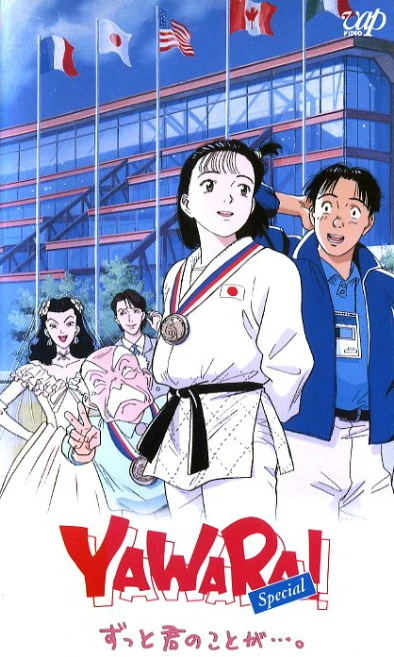Anime: Yawara! Special - Zutto Kimi no Koto ga