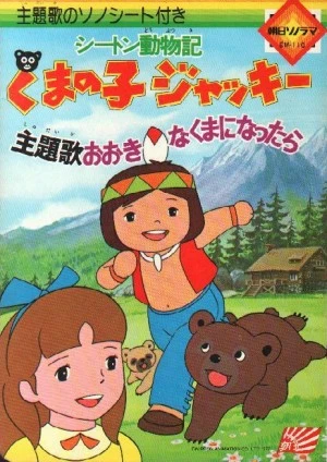 Anime: Seton Doubutsu-ki: Kuma no Ko Jacky