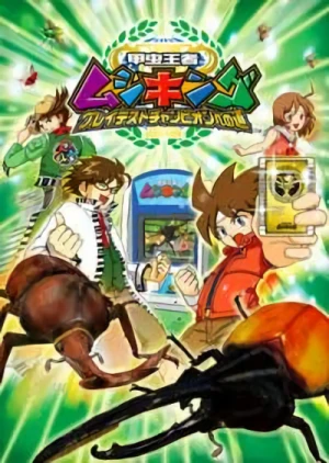 Anime: Gekijouban Kabutomushi Ouja Mushiking: Greatest Champion e no Michi