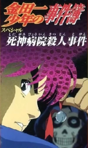 Anime: Kindaichi Shounen no Jikenbo: Shinigami Byouin Satsujin Jiken