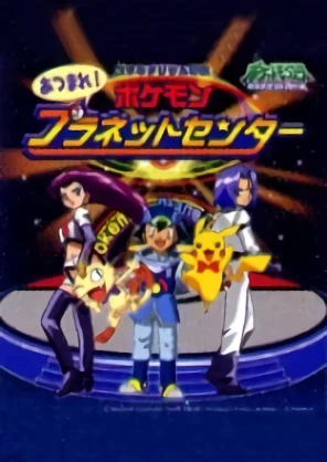 Anime: Pocket Monsters Diamond & Pearl: Atsumare! Pokémon Planet Center