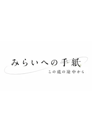 Anime: Mirai e no Tegami: Kono Michi no Tochuu kara