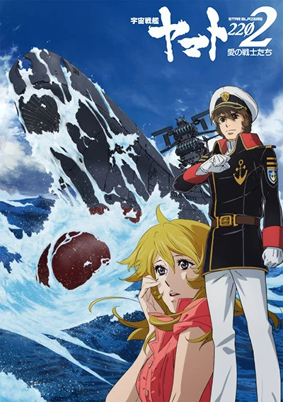 Anime: Star Blazers: Space Battleship Yamato 2202