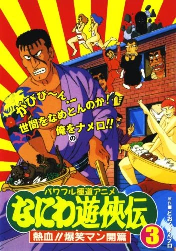 Anime: Naniwa Yuukyouden: Nekketsu!! Bakushou Mankai-hen