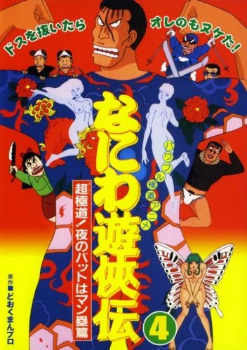 Anime: Naniwa Yuukyouden: Chou Gokudou! Yoru no Bat wa Manrui-hen