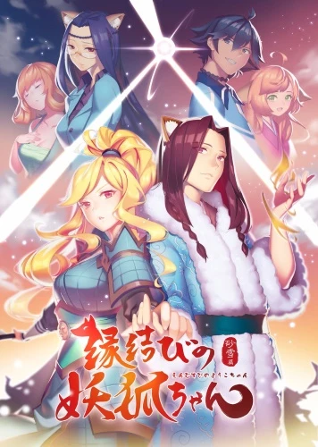 Anime: Fox Spirit Matchmaker