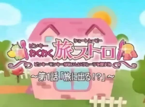 Anime: Pinky Wakuwaku Tabi Stroll