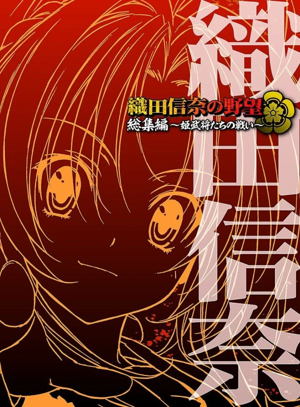 Anime: Oda Nobuna no Yabou Soushuuhen: Hime Bushou-tachi no Tatakai