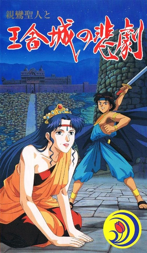 Anime: Shinran Shounin to Ousha-jou no Higeki
