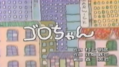 Anime: Goro-chan