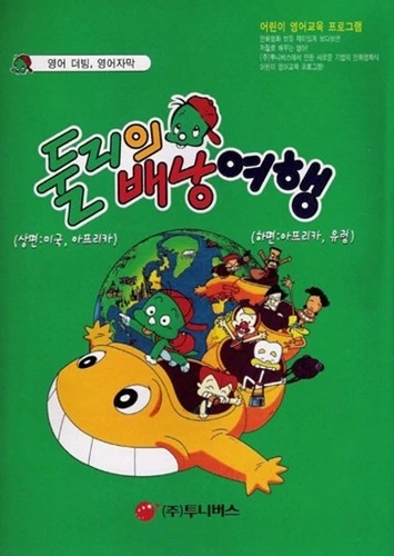 Anime: Doolyui Baenangyeohaeng
