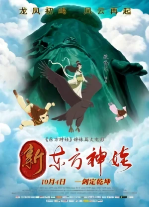Anime: Xin Dong Fang Shen Wa