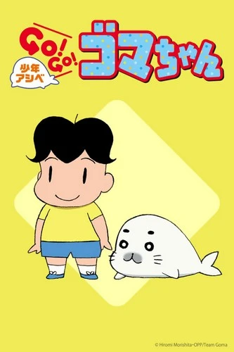 Anime: Shonen Ashibe GO! GO! Goma-chan (Season 2)