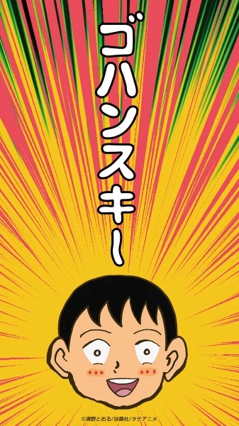 Anime: Gohan Suki