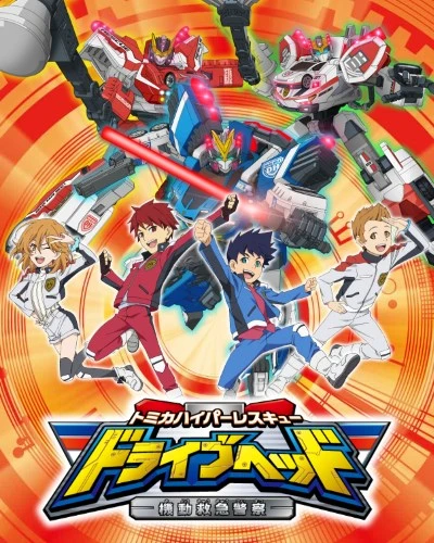 Anime: Tomica Hyper Rescue Drive Head: Kidou Kyuukyuu Keisatsu (2018)