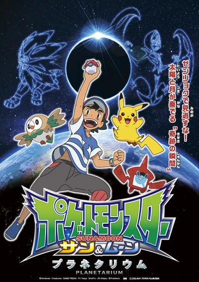 Anime: Pocket Monsters Sun & Moon Planetarium