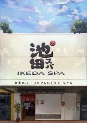 Anime: Ikeda Spa: The Story of Aiko San’s Wedding Ring