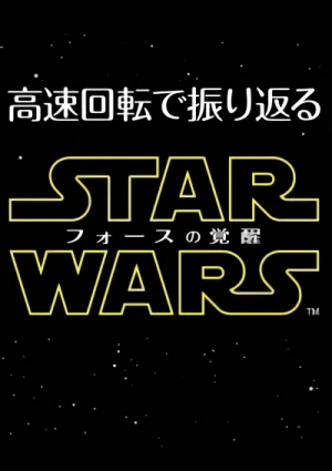 Anime: Star Wars: Force no Kakusei - 30-Byou: Korokoro