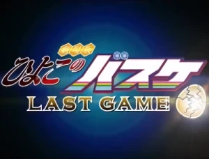 Anime: Gekijouban Kiyoko no Basket: Last Game 0401