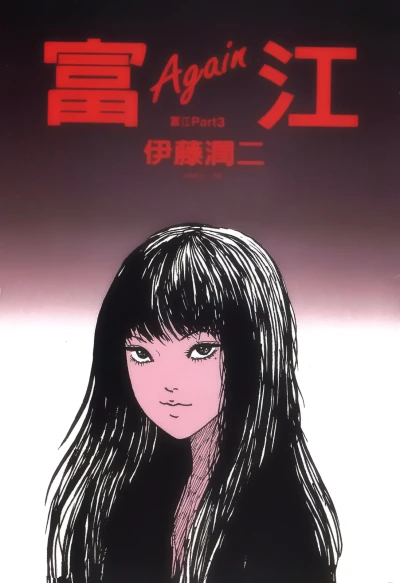 Anime: Junji Ito: Tomie