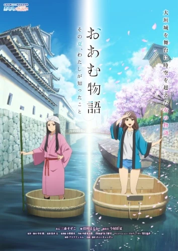 Anime: Oamu Monogatari: Sono Natsu, Watashi ga Shitta Koto