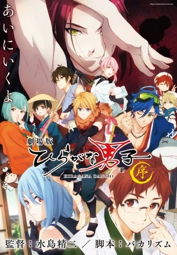 Anime: Gekijouban Hiragana Danshi: Jo