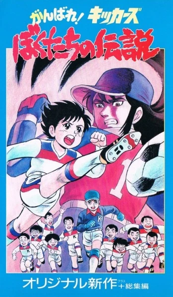 Anime: Ganbare! Kickers: Bokutachi no Densetsu