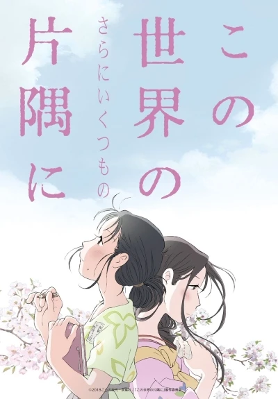 Anime: Kono Sekai no (Sarani Ikutsumo no) Katasumi ni