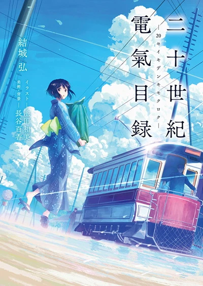 Anime: Nijuuseiki Denki Mokuroku