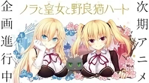 Anime: Nora to Oujo to Noraneko Heart (Shin Anime)