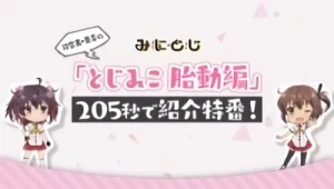 Anime: Katana Maidens: Mini Toji – Katana Maidens Quickening Arc 205-Second Introduction Special!