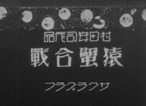 Anime: Sarukanigassen (1927)
