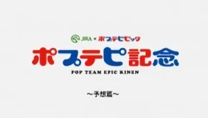 Anime: Pop Team Epic Kinen