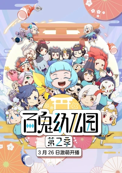 Anime: Bai Gui Youeryuan Di 2 Ji