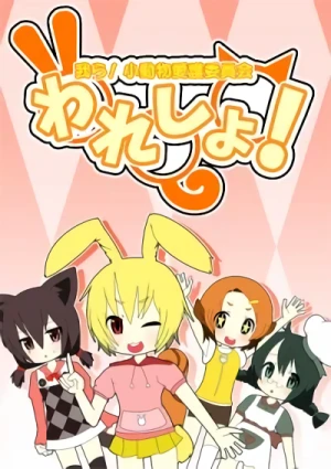 Anime: Waresho! Warera! Shoudoubutsu Aigo Iinkai
