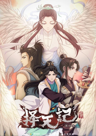 Anime: Ze Tian Ji Di-si Ji