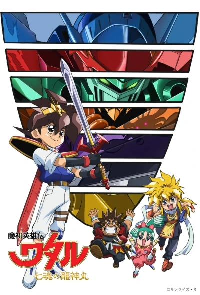Anime: Mashin Hero Wataru the Seven Spirits of Ryujinmaru