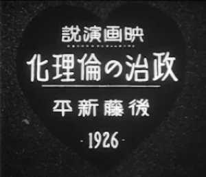 Anime: Eiga Enzetsu: Seiji no Rinrika – Gotou Shinpei 1926