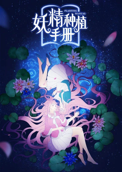 Anime: Yaojing Zhongzhi Shouce