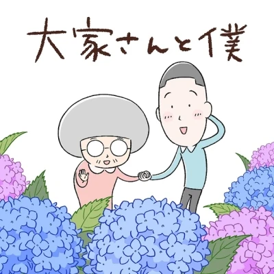 Anime: Ooya-san to Boku