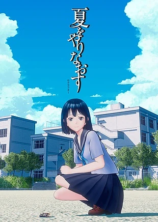Anime: Natsu o Yarinaosu